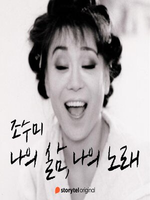 cover image of 조수미